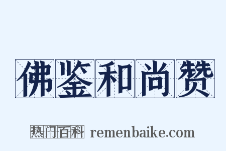 佛鉴和尚赞是什么意思的图片